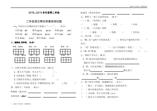 「最新」2018—2019学年度第二学期二年级下册语文期末试卷(1)-可编辑修改