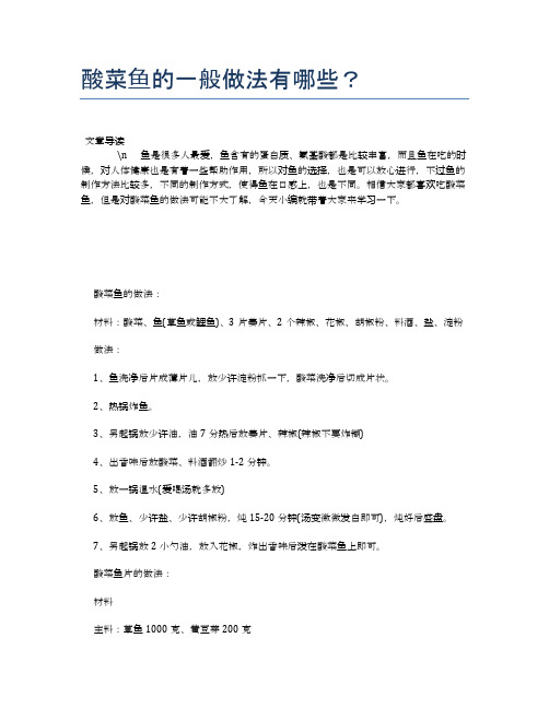 酸菜鱼的一般做法有哪些？【食物营养功效大全】