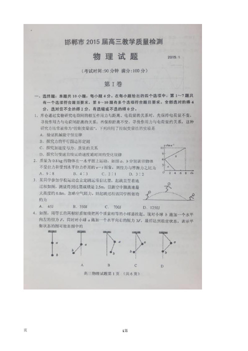 河北省邯郸市2015届高三1月份教学质量检查物理试题(扫描版)