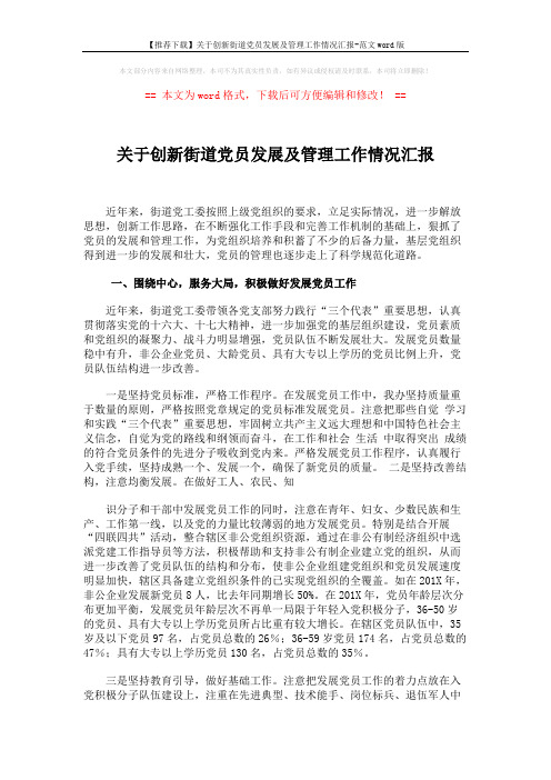 【推荐下载】关于创新街道党员发展及管理工作情况汇报-范文word版 (3页)