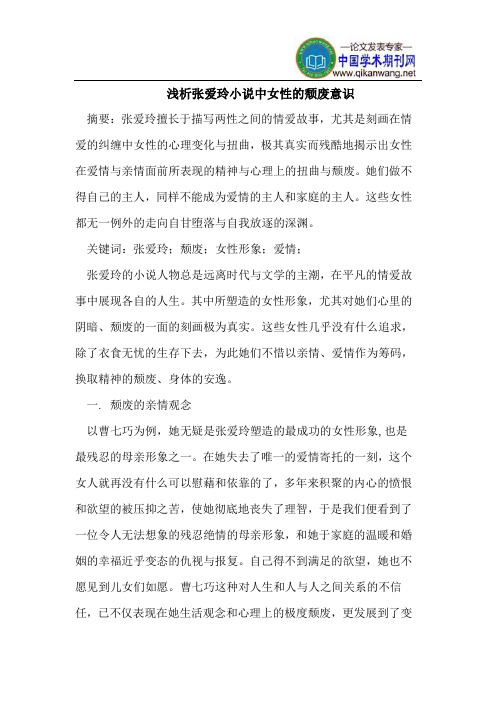 张爱玲小说中女性的颓废意识