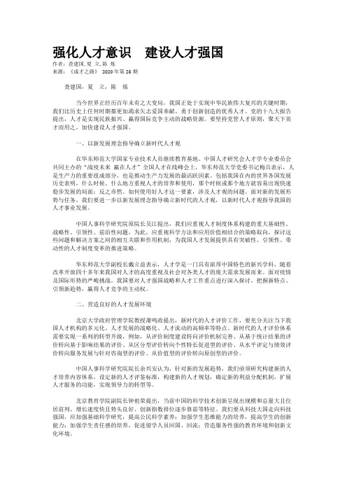 强化人才意识  建设人才强国