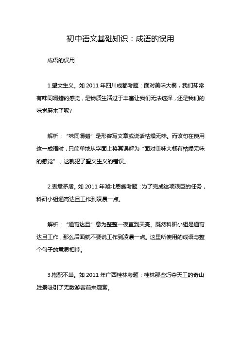 初中语文基础知识：成语的误用