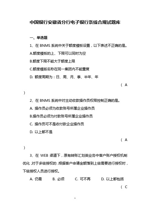 05.中国银行安徽省分行电子银行条线合规试题库