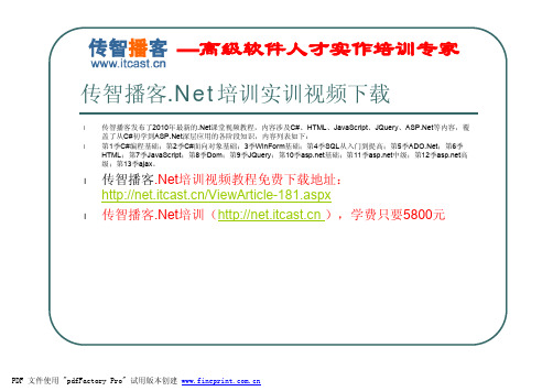 【传智播客.Net培训】视频课件：jquery