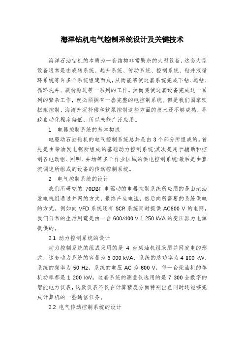 海洋钻机电气控制系统设计及关键技术