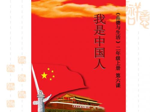 山东人民版思品二下《我是中国人》PPT课件3