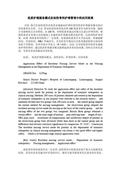 优质护理服务模式在创伤骨科护理管理中的应用效果