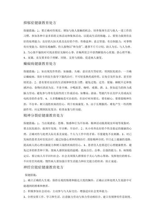 抑郁症健康教育处方