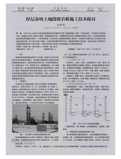 厚层杂填土地段嵌岩桩施工技术探讨