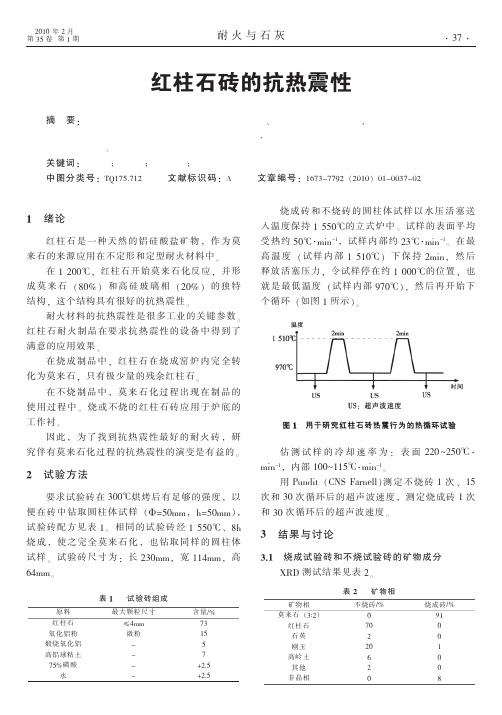 红柱石砖的抗热震性