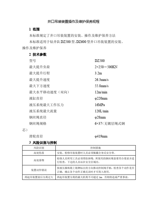 井口吊装装置操作及维护保养规程