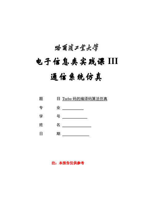 Turbo码的编译码算法仿真汇总