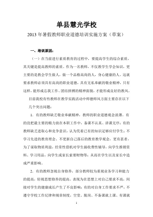 单县慧光初级中学2013年暑假师德培训实施方案