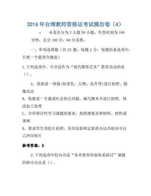 2016年台湾教师资格证考试模拟卷(4)