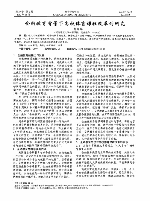 全纳教育背景下高校体育课程改革的研究