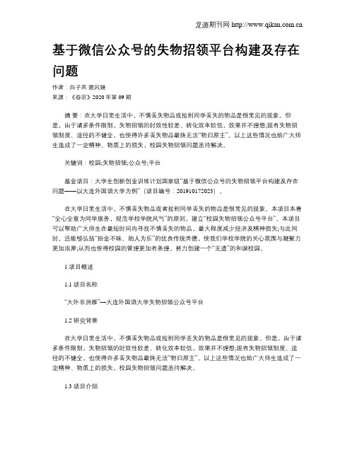 基于微信公众号的失物招领平台构建及存在问题