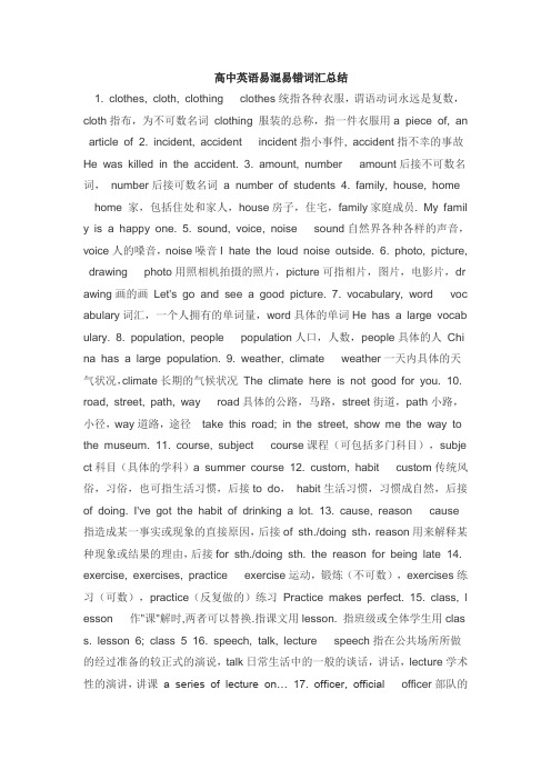 高中英语易混易错词汇总结