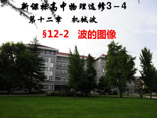 人教版高二物理选修-课件-波的图象PPT课件