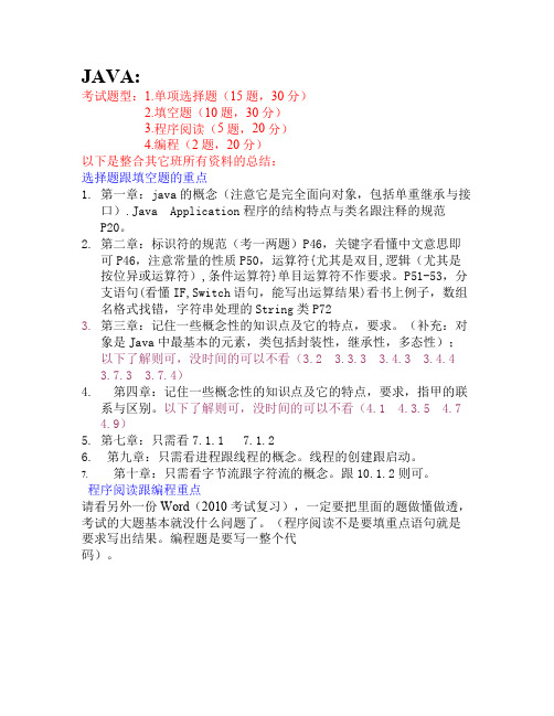 JAVA考试2010年重点及题型