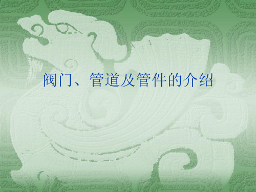 管段阀门等管件的介绍概论