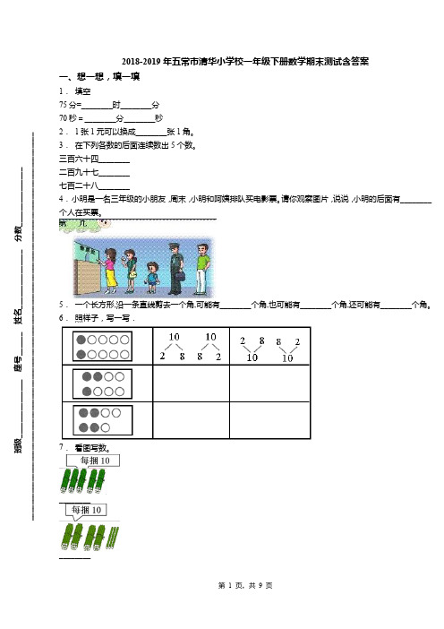 2018-2019年五常市清华小学校一年级下册数学期末测试含答案