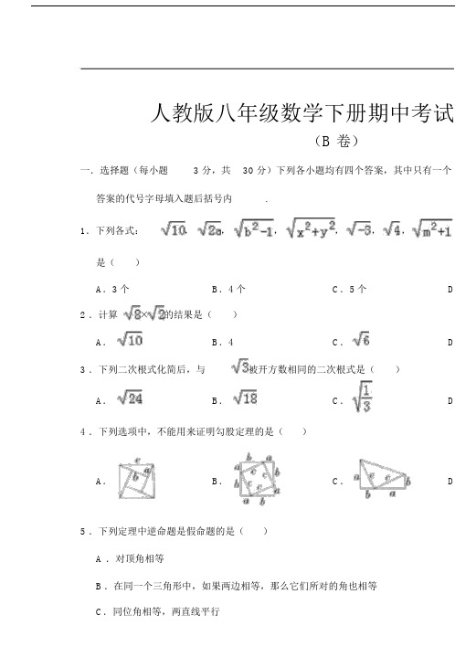 人教版八年级数学下册期中考试试卷(b卷)(解析版).doc