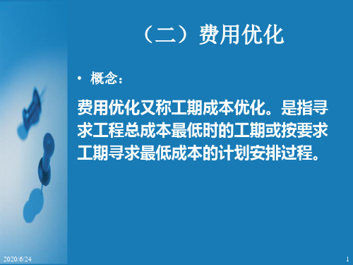 费用优化