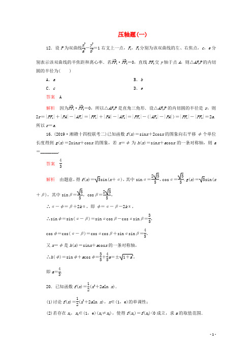 2020届高考数学大二轮复习刷题首秧第二部分刷题型压轴题一理