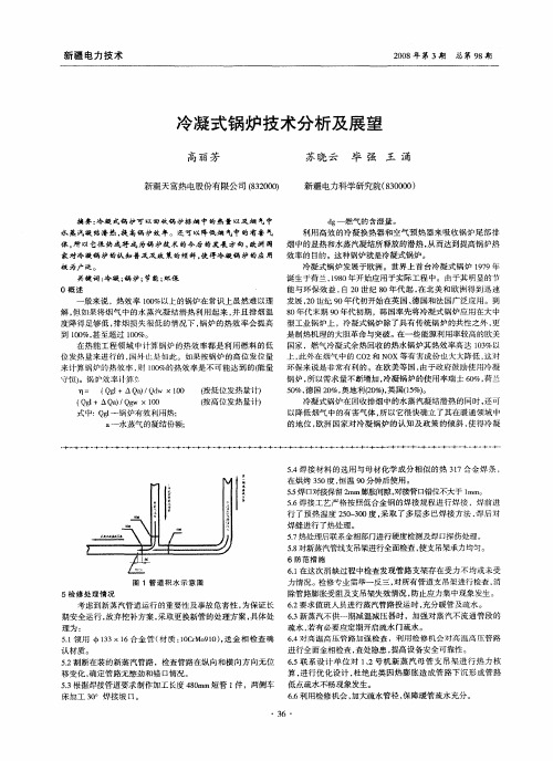 冷凝式锅炉技术分析及展望