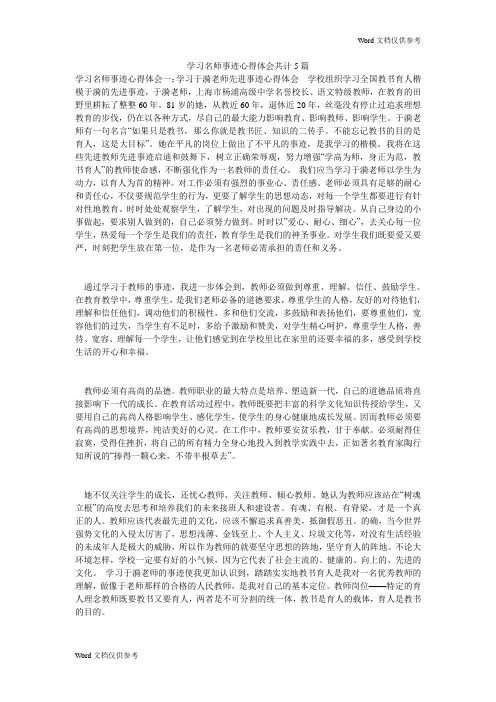 学习名师事迹心得体会共计5篇