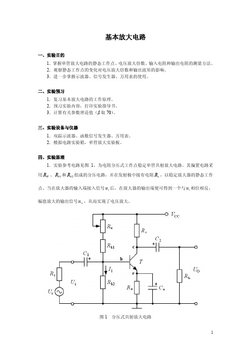 实验2指导书 基本放大电路