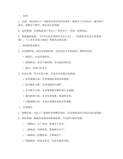 化工厂突发停电应急预案