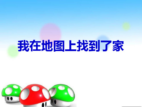 四年级上册品德与社会课件-《1 我在地图上找到了家》 桂师星球版 图文