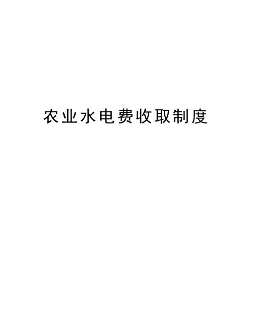 农业水电费收取制度教程文件