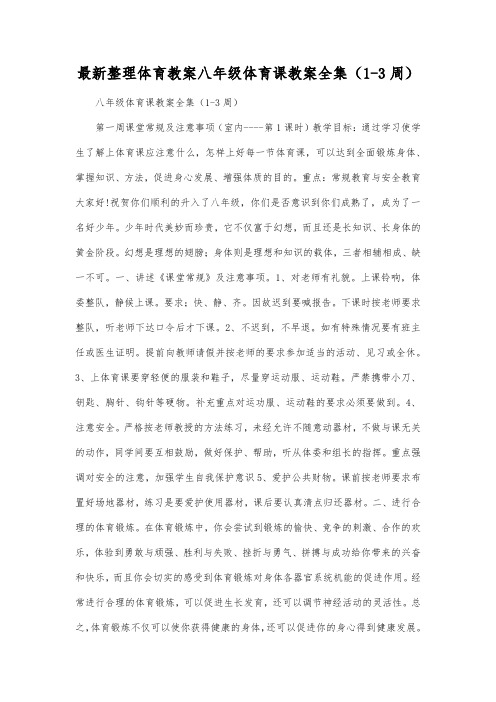 最新整理体育教案八年级体育课教案全集(13周).docx