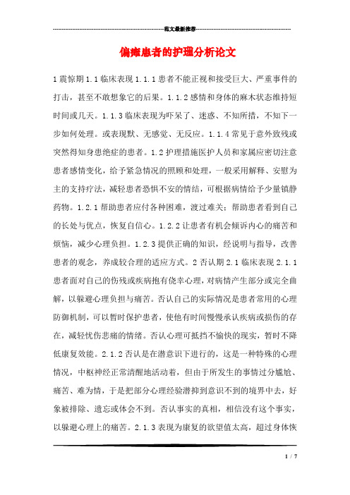 偏瘫患者的护理分析论文