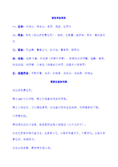 旅游物品准备清单