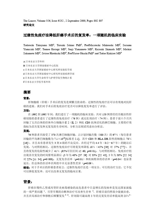 关根博士-过继免疫疗法降低肝癌术后复发率