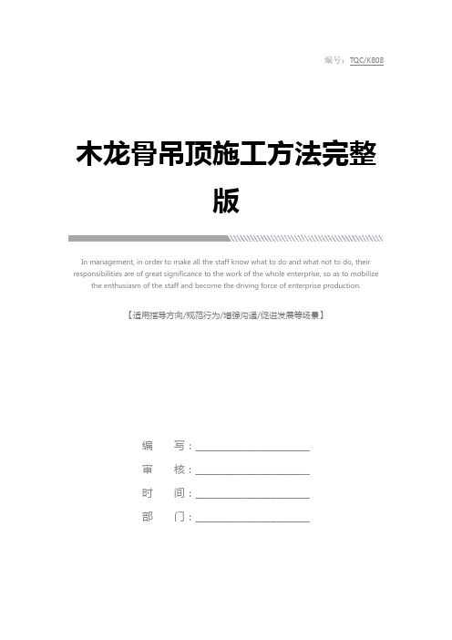 木龙骨吊顶施工方法完整版