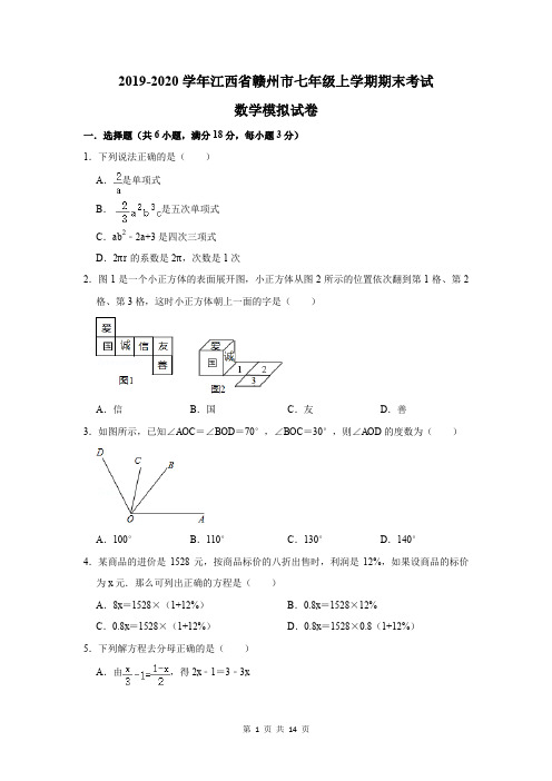 2019-2020学年江西省赣州市七年级上学期期末考试数学模拟试卷及答案解析