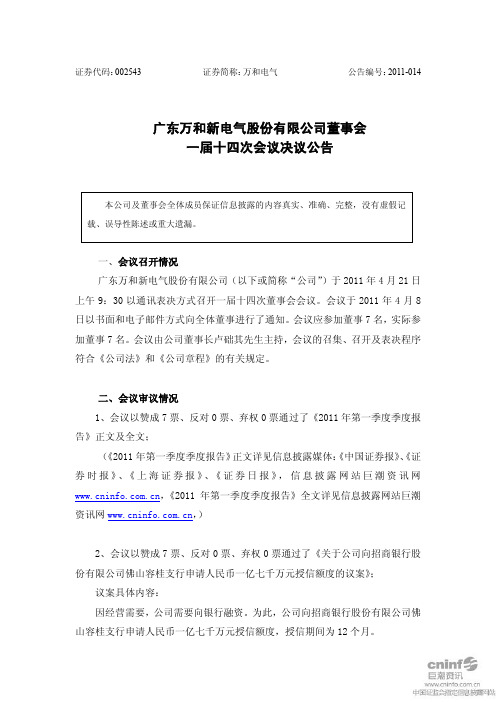 万和电气：董事会一届十四次会议决议公告
 2011-04-22