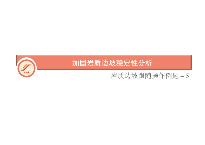 岩质边坡-加固岩质边坡稳定性分析