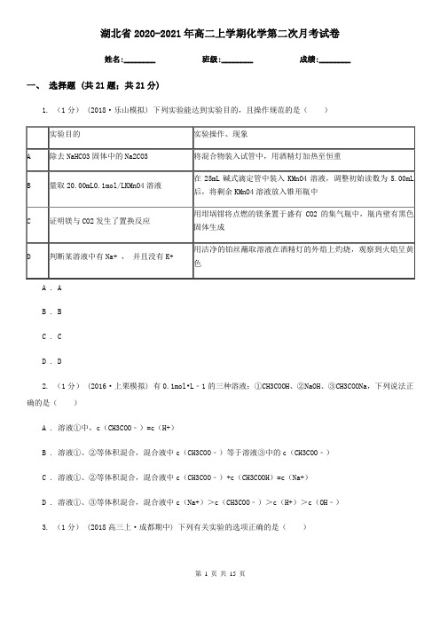 湖北省2020-2021年高二上学期化学第二次月考试卷
