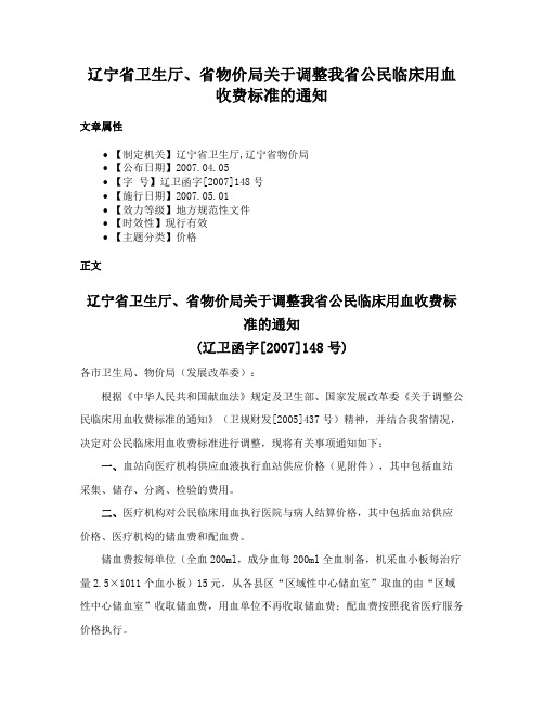 辽宁省卫生厅、省物价局关于调整我省公民临床用血收费标准的通知