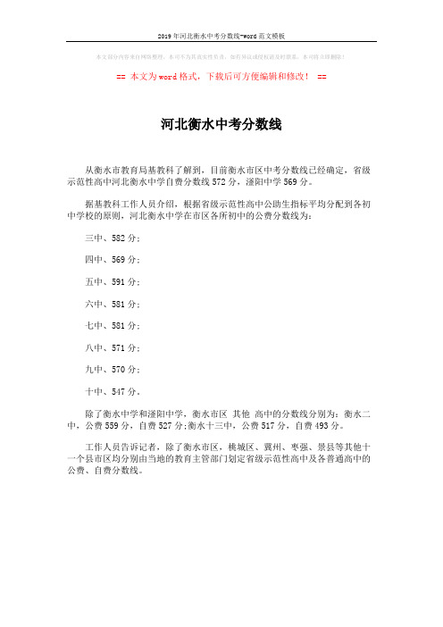 2019年河北衡水中考分数线-word范文模板 (1页)