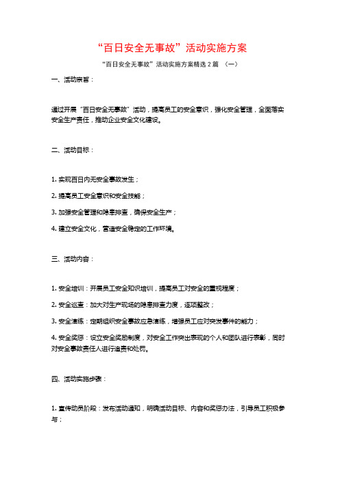 “百日安全无事故”活动实施方案2篇
