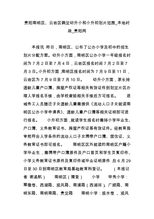 贵阳南明区、云岩区确定幼升小和小升初划片范围_本地时政_贵阳网