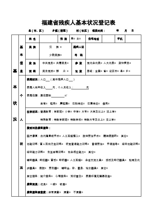 福建残疾人基本状况登记表
