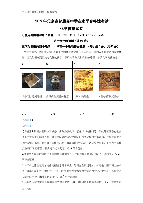北京市2019年普通高中学业水平合格性考试化学模拟试卷 Word版含解析
